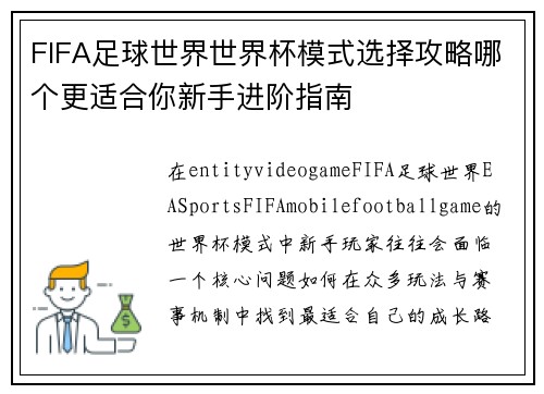 FIFA足球世界世界杯模式选择攻略哪个更适合你新手进阶指南