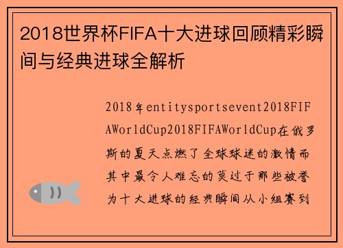 2018世界杯FIFA十大进球回顾精彩瞬间与经典进球全解析 2018世界杯FIFA十大进球回顾精彩瞬间与经典进球全解析