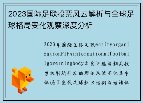 2023国际足联投票风云解析与全球足球格局变化观察深度分析