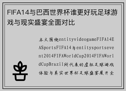 FIFA14与巴西世界杯谁更好玩足球游戏与现实盛宴全面对比 FIFA14与巴西世界杯谁更好玩足球游戏与现实盛宴全面对比