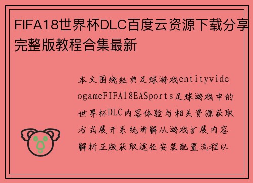 FIFA18世界杯DLC百度云资源下载分享完整版教程合集最新 FIFA18世界杯DLC百度云资源下载分享完整版教程合集最新