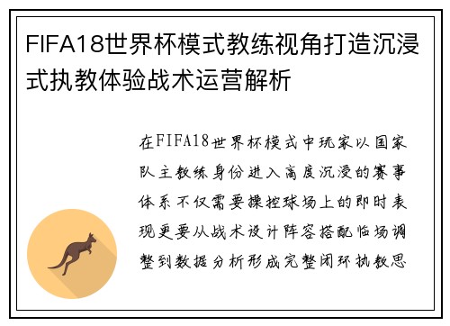 FIFA18世界杯模式教练视角打造沉浸式执教体验战术运营解析 FIFA18世界杯模式教练视角打造沉浸式执教体验战术运营解析