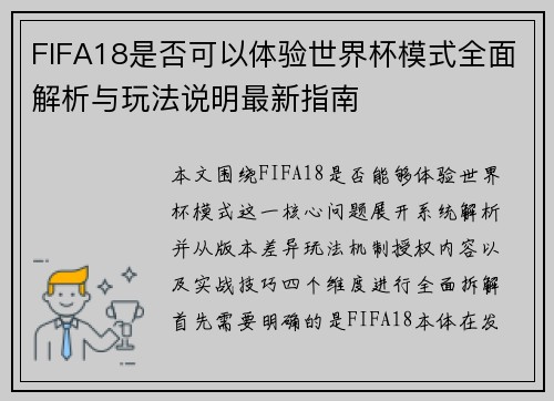 FIFA18是否可以体验世界杯模式全面解析与玩法说明最新指南 FIFA18是否可以体验世界杯模式全面解析与玩法说明最新指南